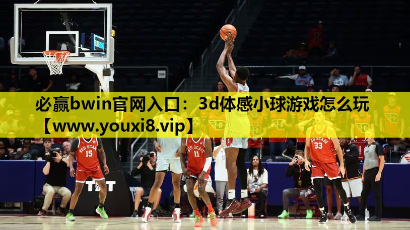 必赢bwin官网入口：3d体感小球游戏怎么玩