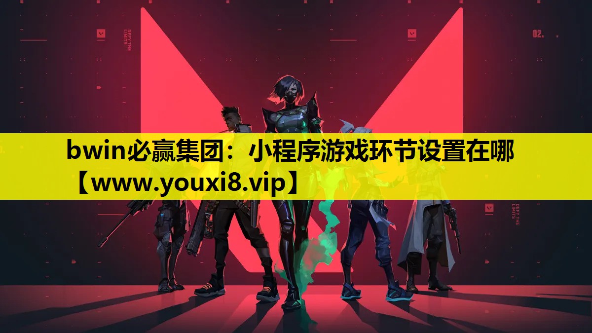 <strong>bwin必赢集团：小程序游戏环节</strong>