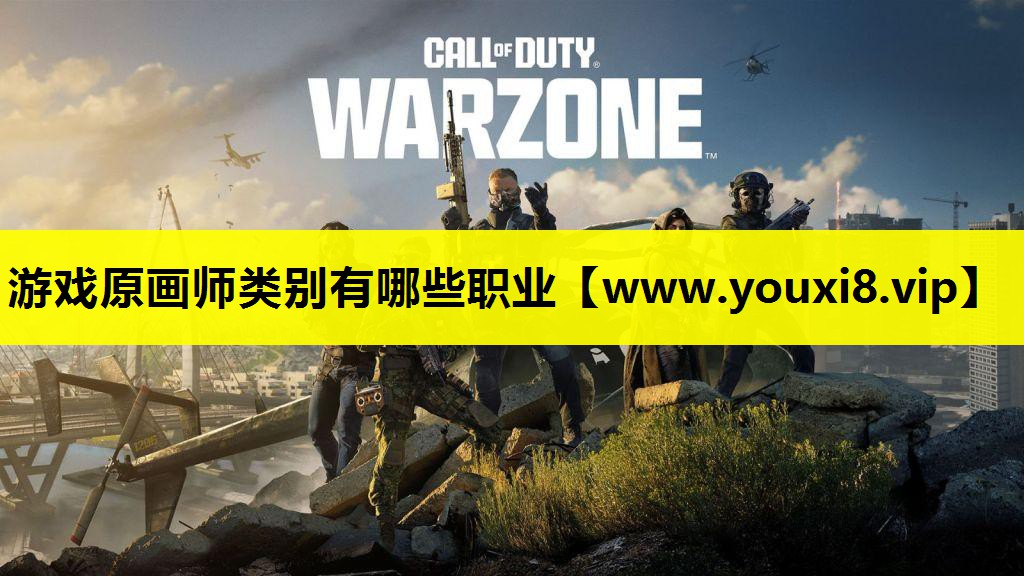 游戏原画师类别有哪些职业