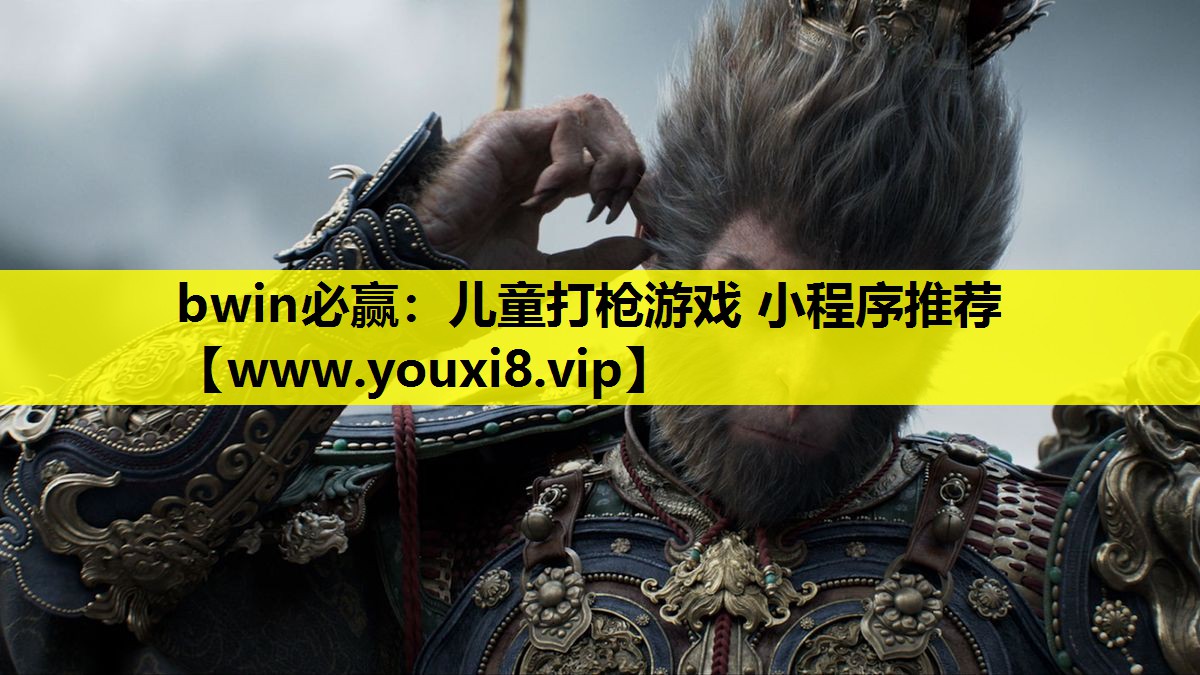 bwin必赢：儿童打枪游戏 小程