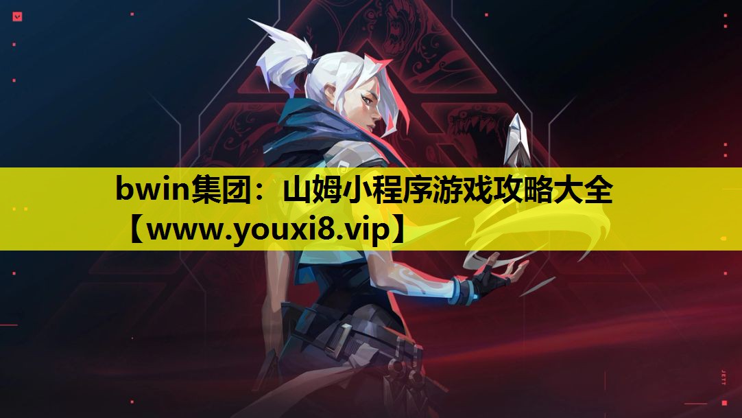 <strong>bwin集团：山姆小程序游戏攻略</strong>