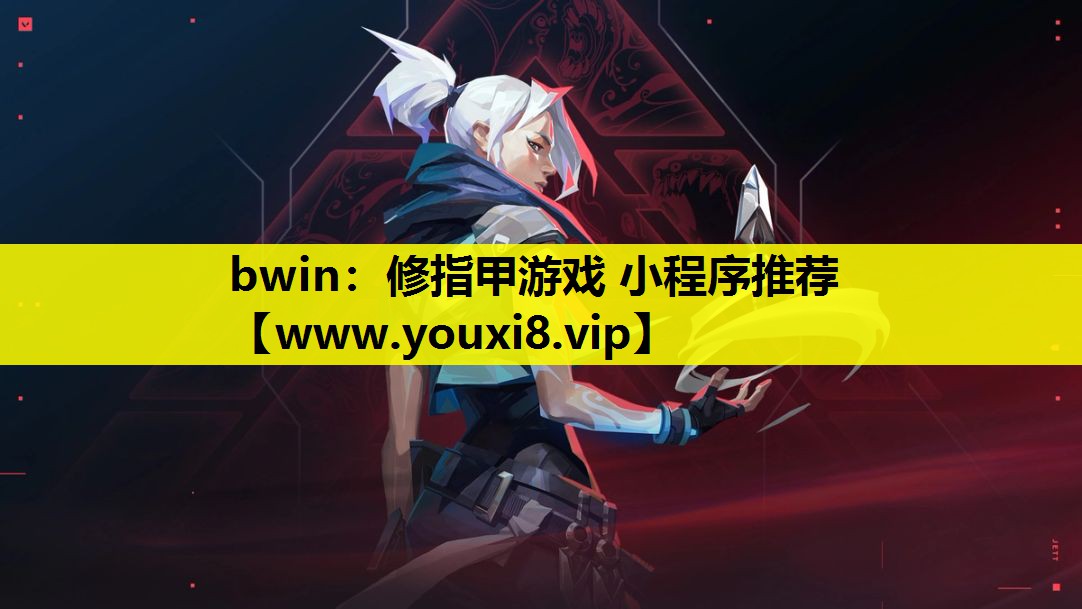 <strong>bwin：修指甲游戏 小程序推荐</strong>
