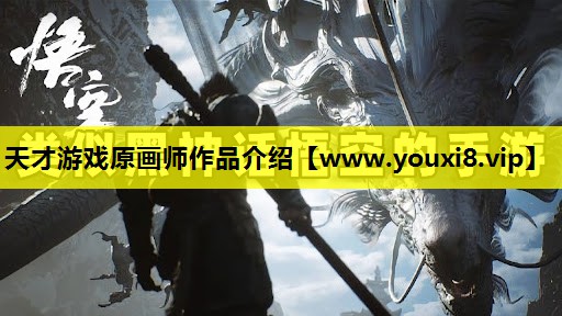 天才游戏原画师作品介绍