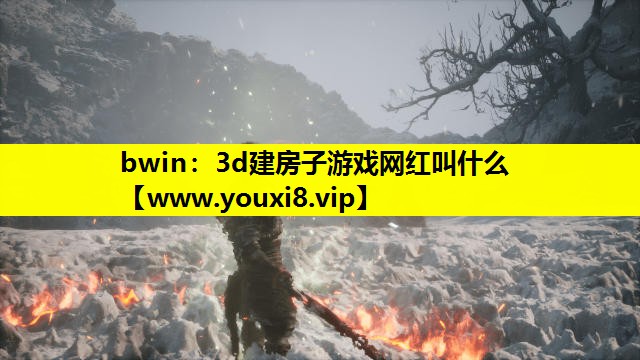 3d建房子游戏网红叫什么