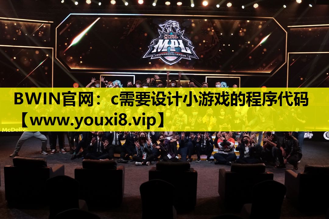 c需要设计小游戏的程序代码