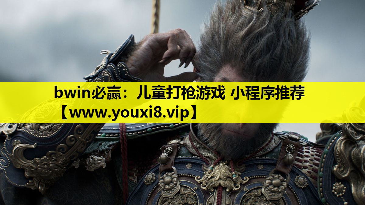 儿童打枪游戏 小程序推荐