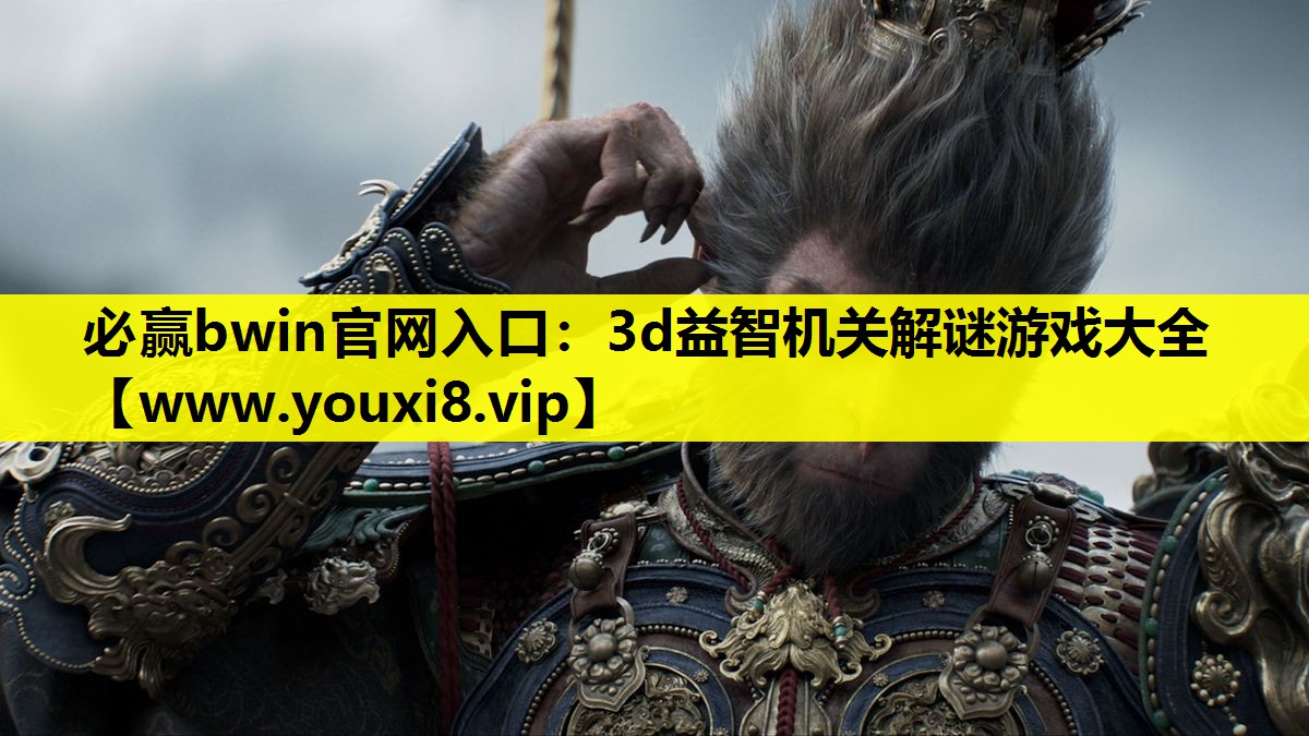 3d益智机关解谜游戏大全