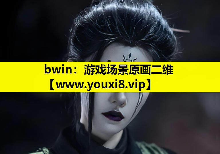 游戏场景原画二维